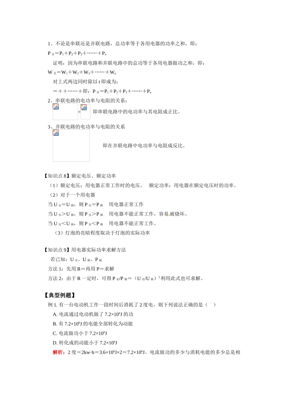 八年级科学上册 电能和电功率教案 鄂教版_第3页