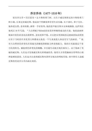 高中英语Unit6 DESIGN 文艺复兴 文章 乔尔乔内北师大版必修二