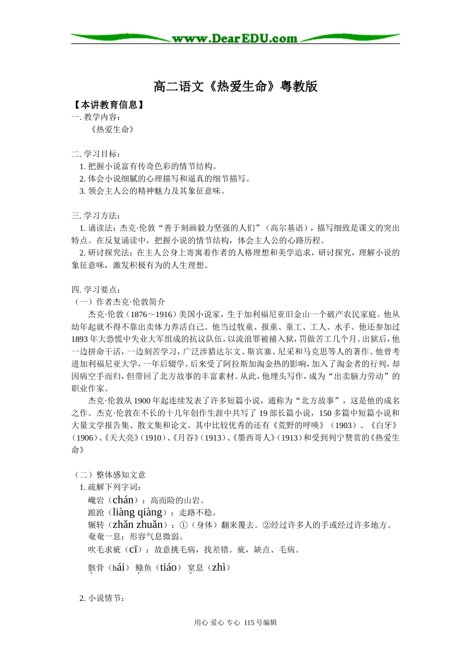 高二语文《热爱生命》粤教版知识精讲_第1页