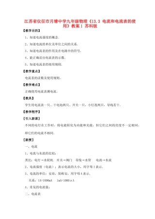 江苏省仪征市月塘中学九年级物理《13.3 电流和电流表的使用》教案1 苏科版