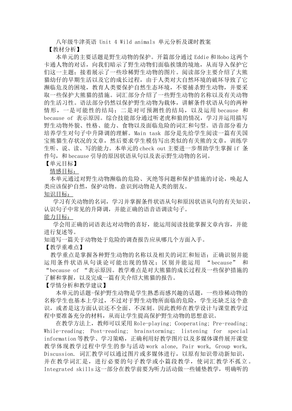 江苏八年级牛津英语8A Unit 4 Wild animals 单元分析及课时教案_第1页