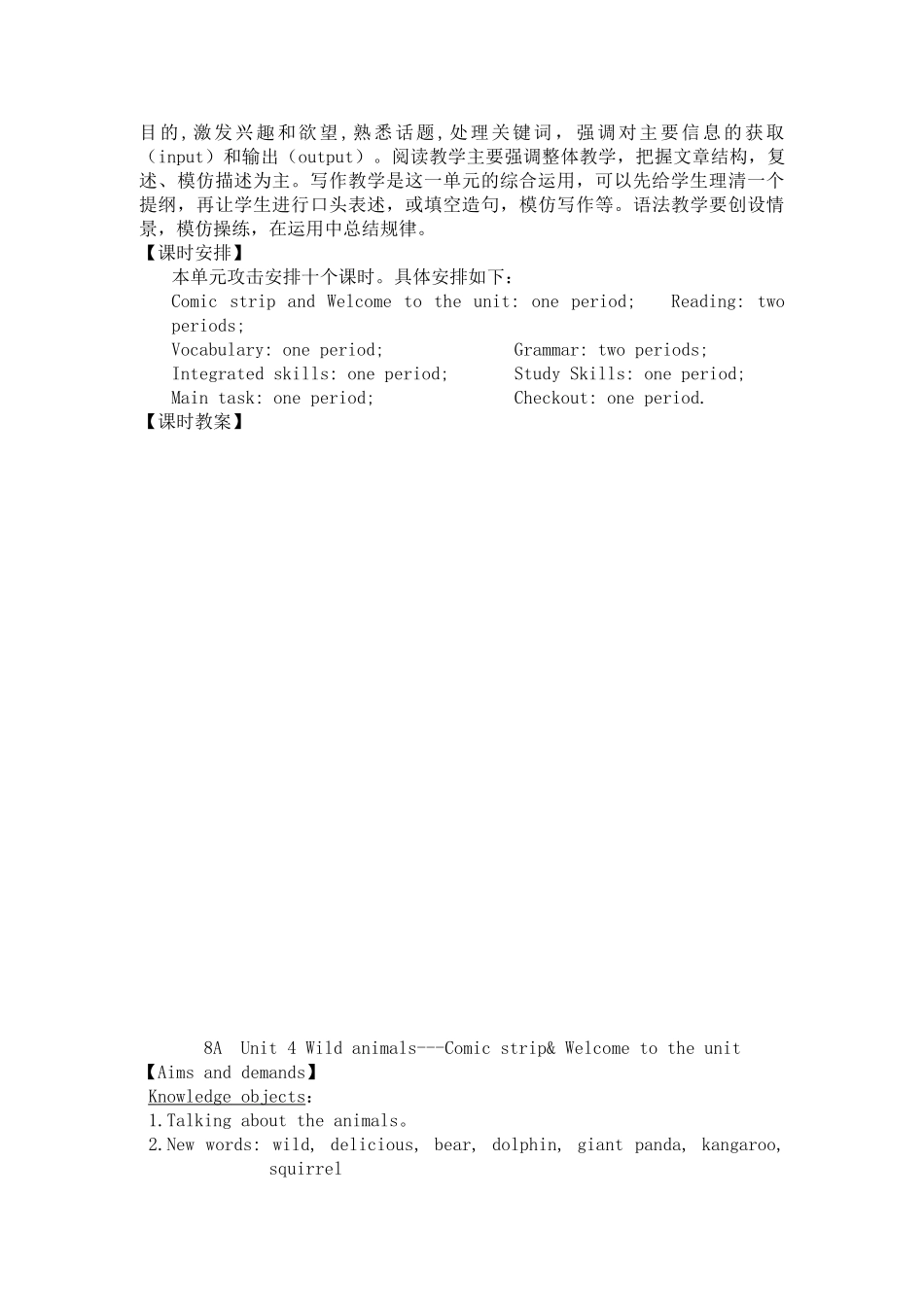 江苏八年级牛津英语8A Unit 4 Wild animals 单元分析及课时教案_第2页