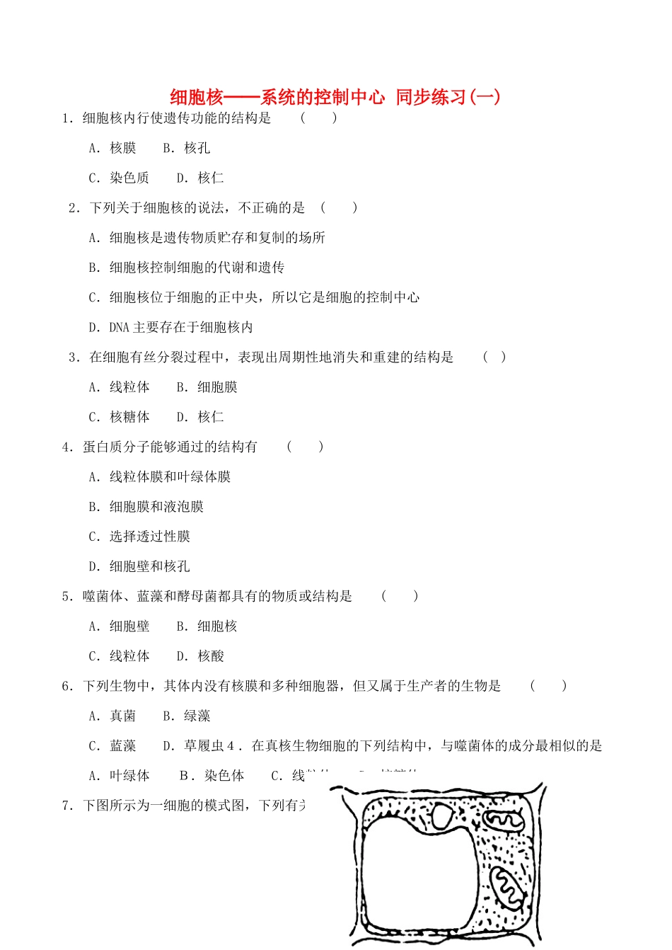山西省运城市康杰中学高中生物 3.3 细胞核 系统的控制中心同步练习（一）新人教版必修1_第1页