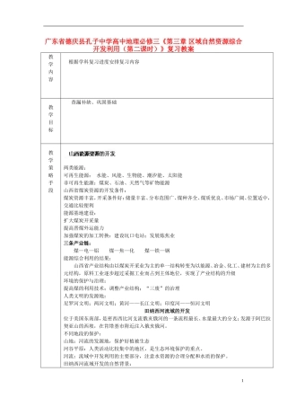 广东省德庆县孔子中学高中地理《第三章 区域自然资源综合开发利用（第二课时）》复习教案 新人教版必修3