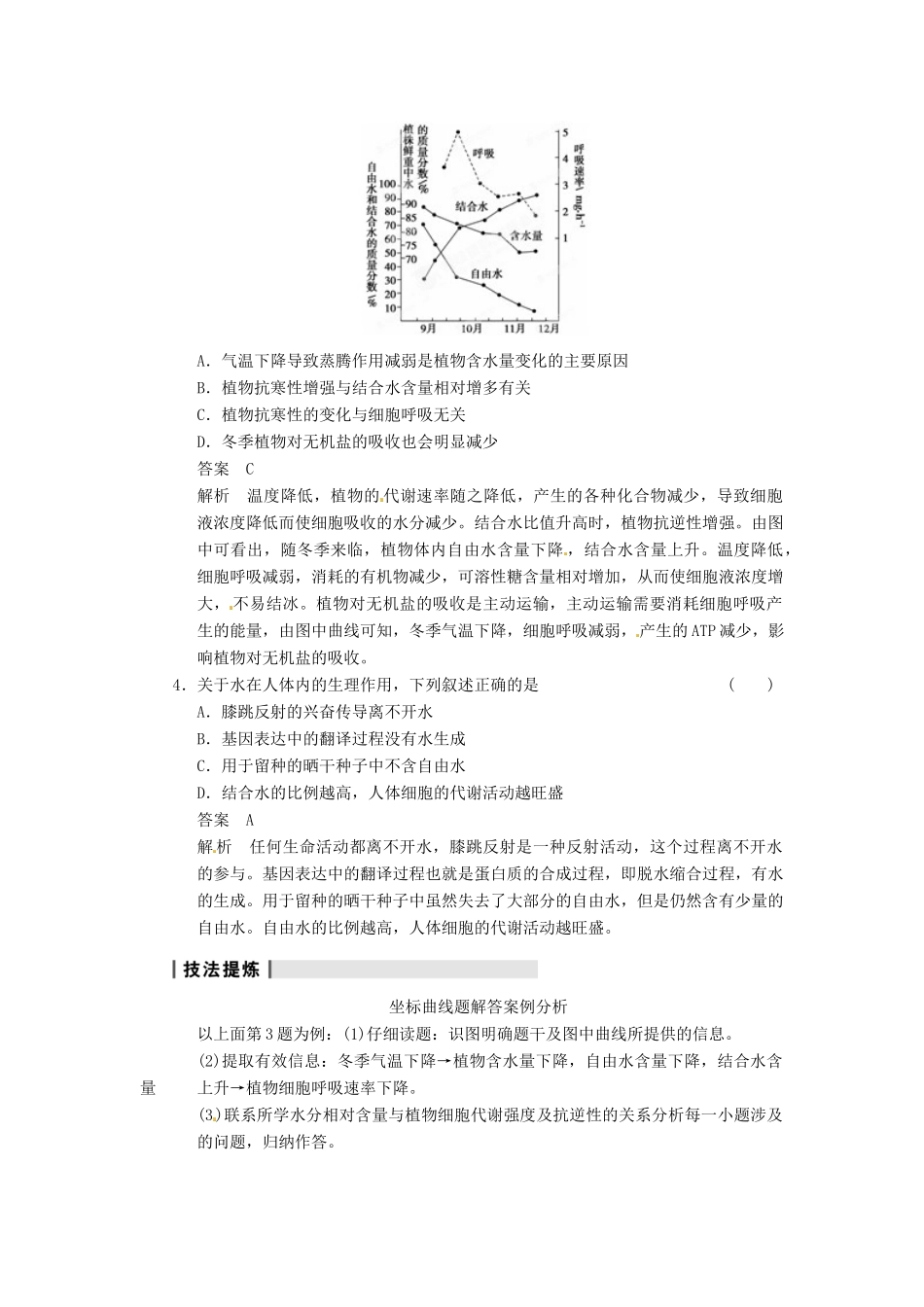 重庆市万州分水中学高考生物 第2章《组成细胞的分子》复习考点二 聚焦生物体内的水和无机盐 新人教版必修1_第2页