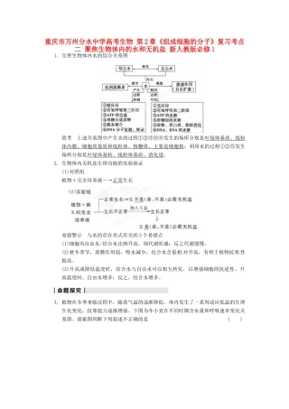 重庆市万州分水中学高考生物 第2章《组成细胞的分子》复习考点二 聚焦生物体内的水和无机盐 新人教版必修1