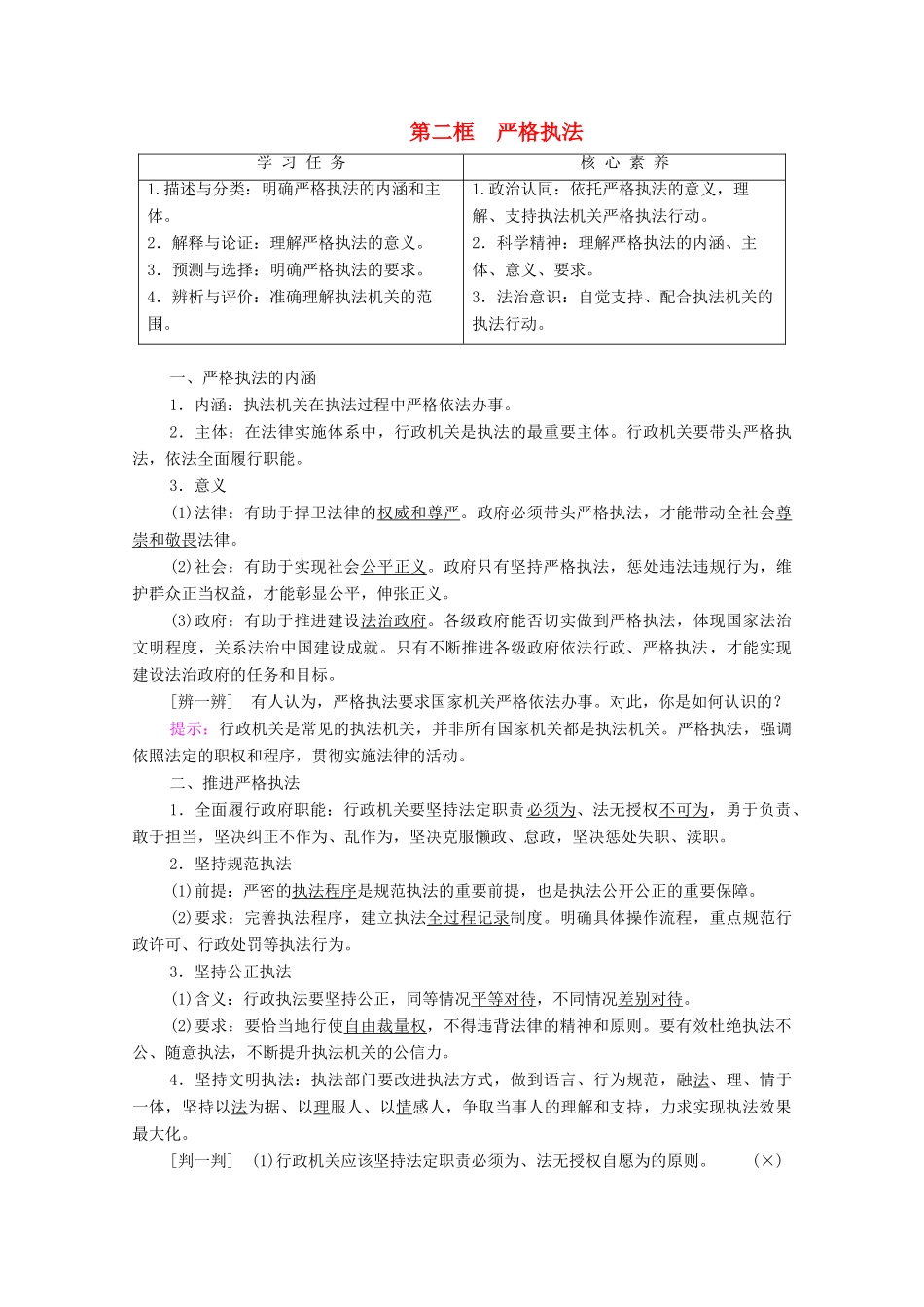 高中政治 第3单元 全面依法治国 第9课 全面依法治国的基本要求 第2框 严格执法教案 部编版第三册-人教版高中第三册政治教案_第1页