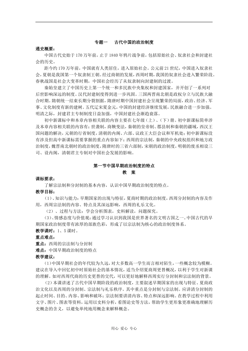 高一历史：1.1《中国早期政治制度的特点》教案人民版07版_第1页