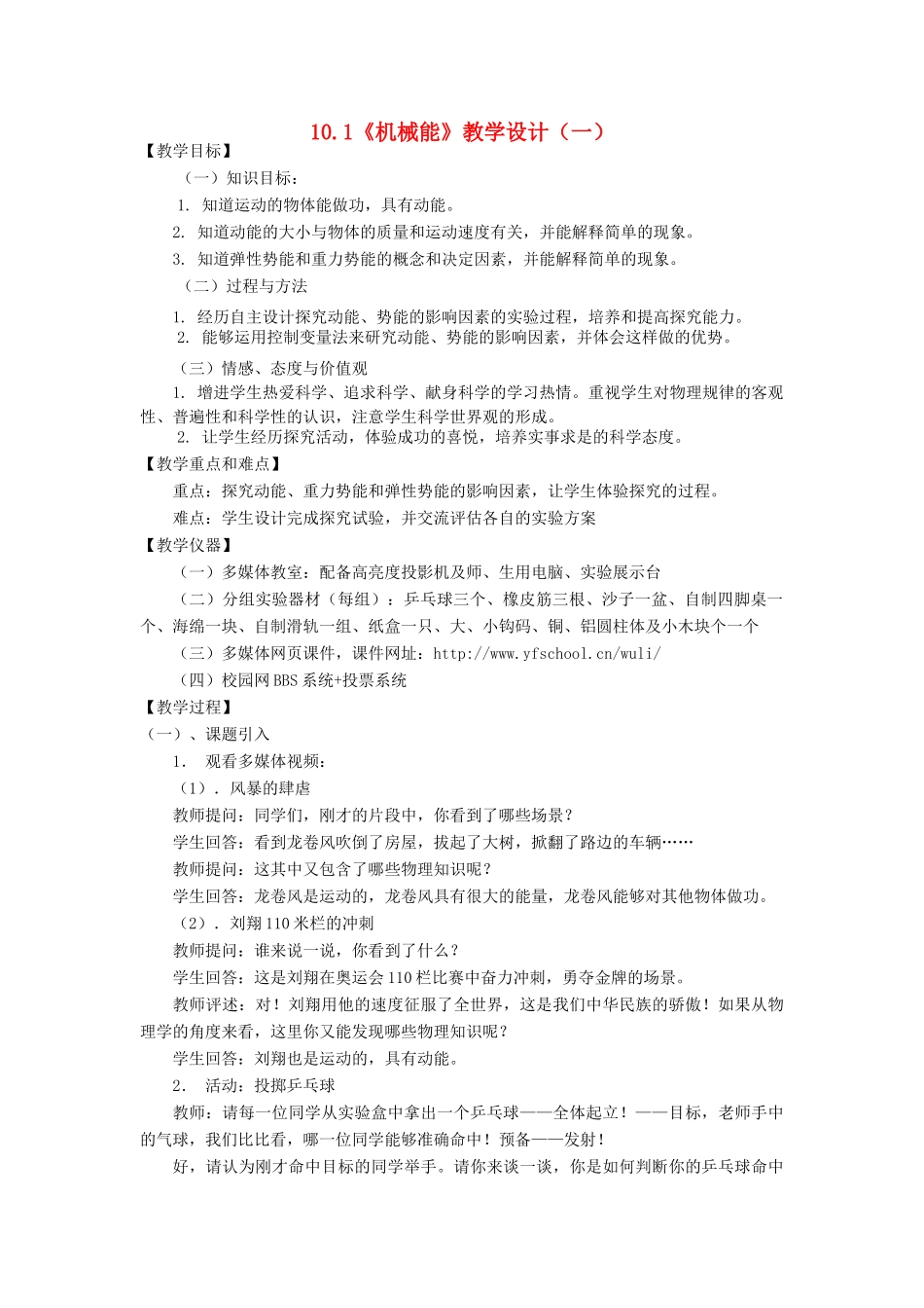九年级物理全册 10.1《机械能》教学设计（一） 北师大版_第1页
