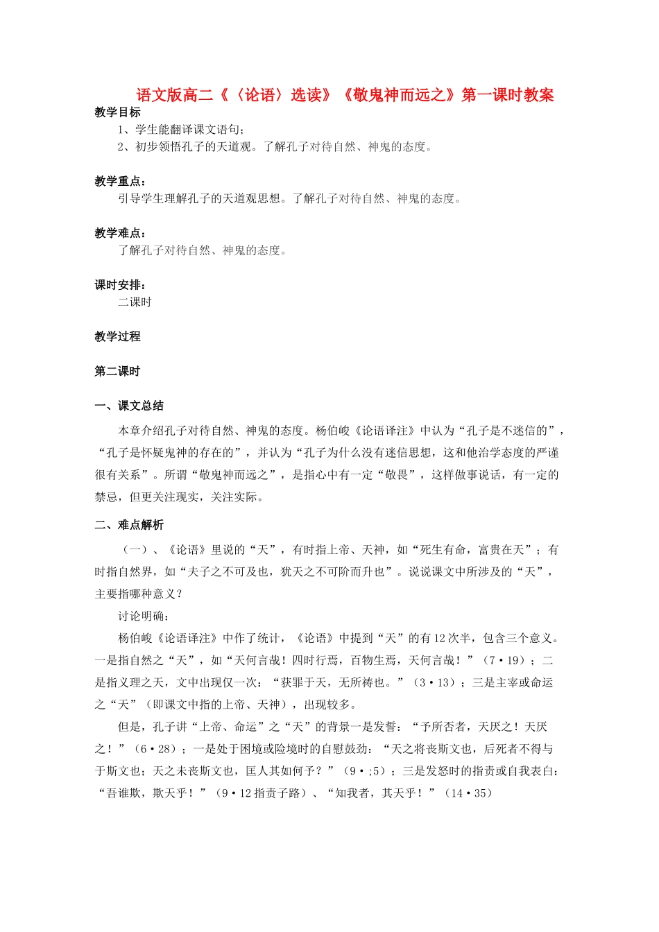 高二语文《〈论语〉选读》《敬鬼神而远之》第二课时教案 语文版_第1页