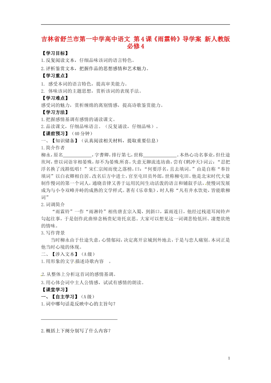 高中语文 第4课《雨霖铃》导学案 新人教版必修4-新人教版高二必修4语文学案_第1页