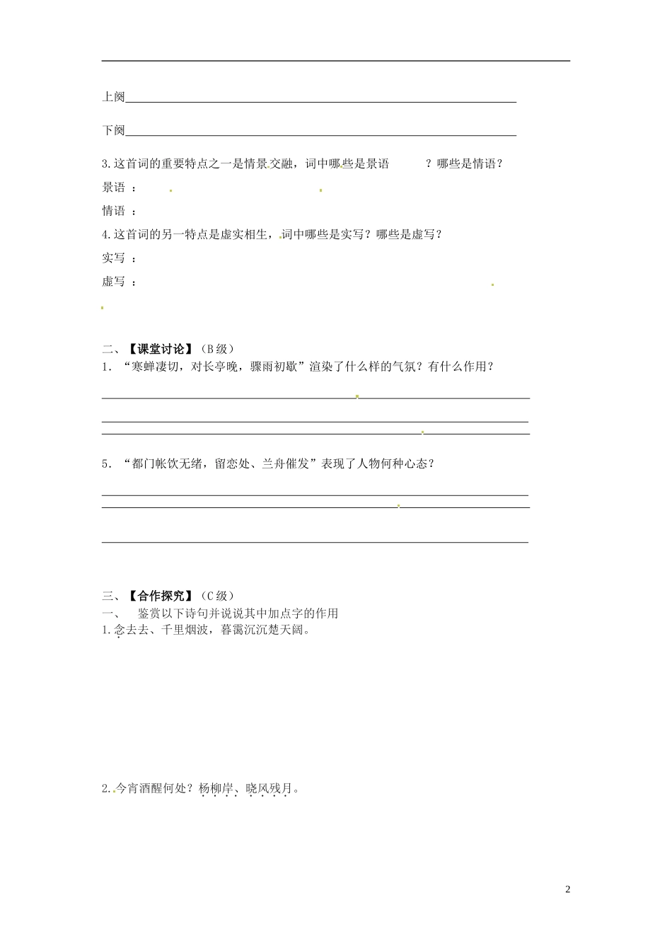 高中语文 第4课《雨霖铃》导学案 新人教版必修4-新人教版高二必修4语文学案_第2页