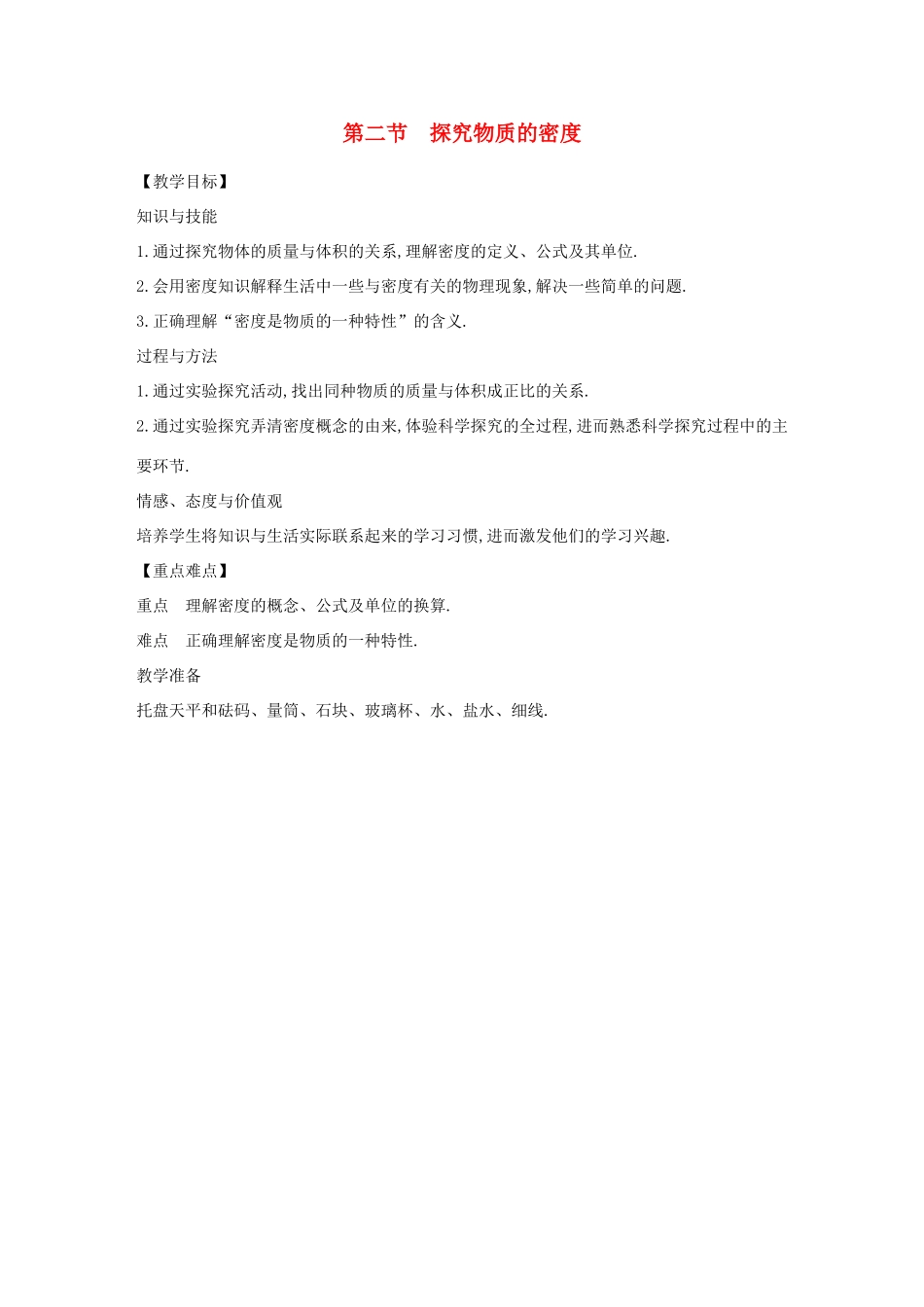 八年级物理上册 5.2 探究物质的密度教案 （新版）粤教沪版-（新版）粤教沪版初中八年级上册物理教案_第1页