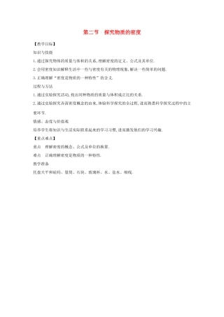 八年级物理上册 5.2 探究物质的密度教案 （新版）粤教沪版-（新版）粤教沪版初中八年级上册物理教案