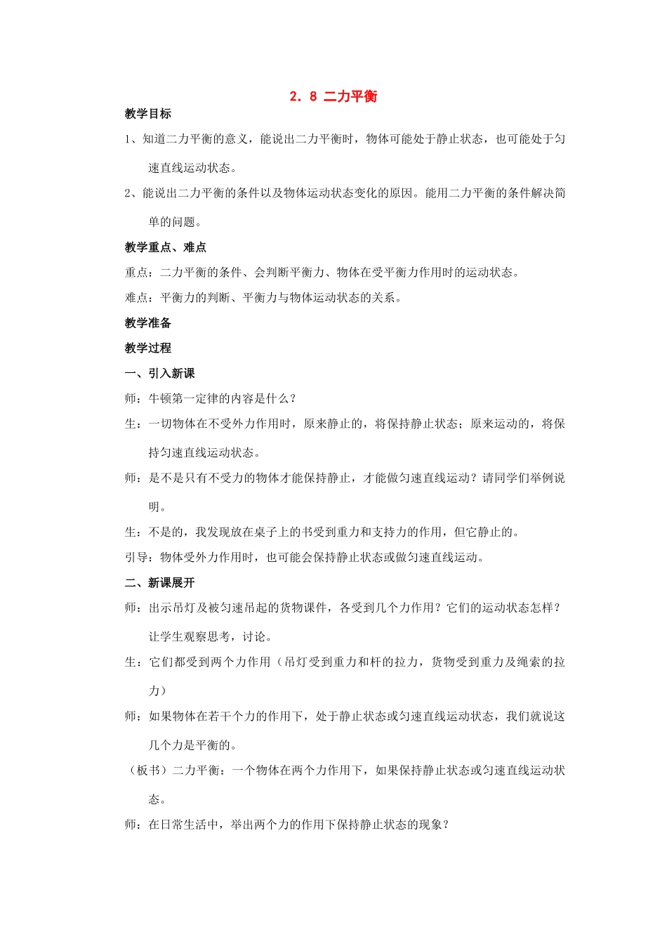 七年级科学下册：第2章第8节 二力平衡教案浙教版_第1页