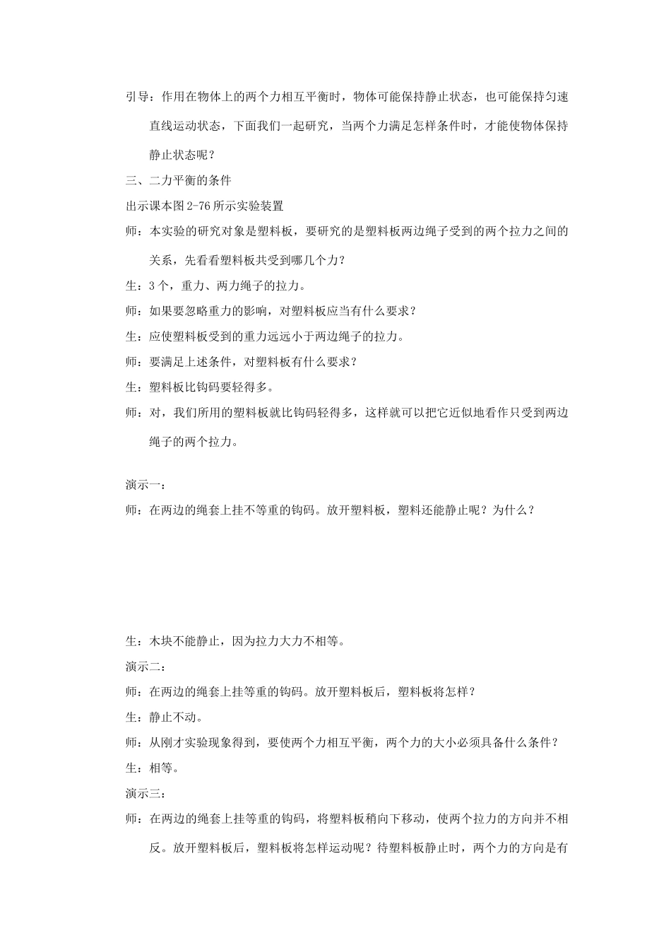 七年级科学下册：第2章第8节 二力平衡教案浙教版_第2页