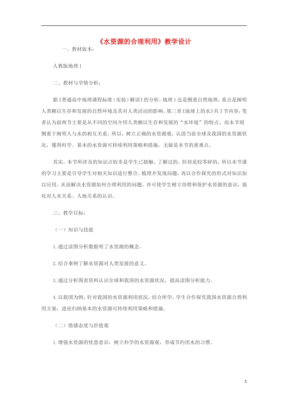 内蒙古赤峰二中高中地理 第三章第三节水资源的合理利用教案7 新人教版必修1_第1页