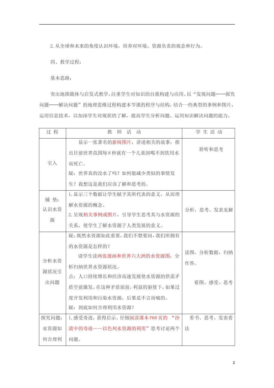 内蒙古赤峰二中高中地理 第三章第三节水资源的合理利用教案7 新人教版必修1_第2页