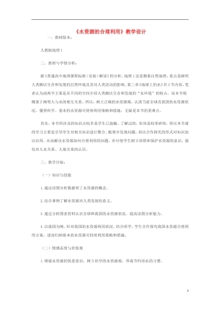 内蒙古赤峰二中高中地理 第三章第三节水资源的合理利用教案7 新人教版必修1