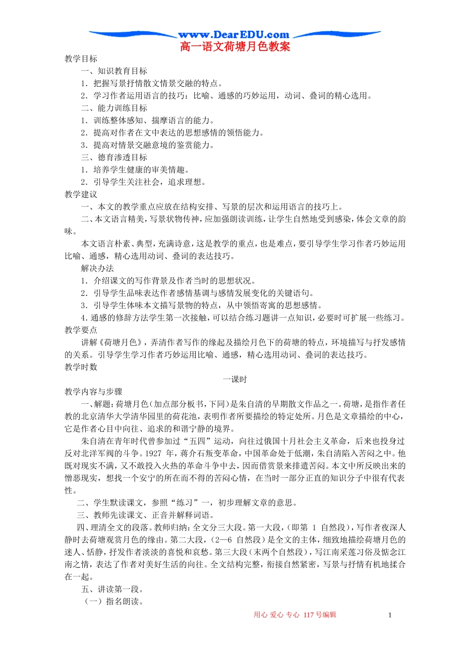 高一语文荷塘月色教案 新课标 人教版 必修2_第1页