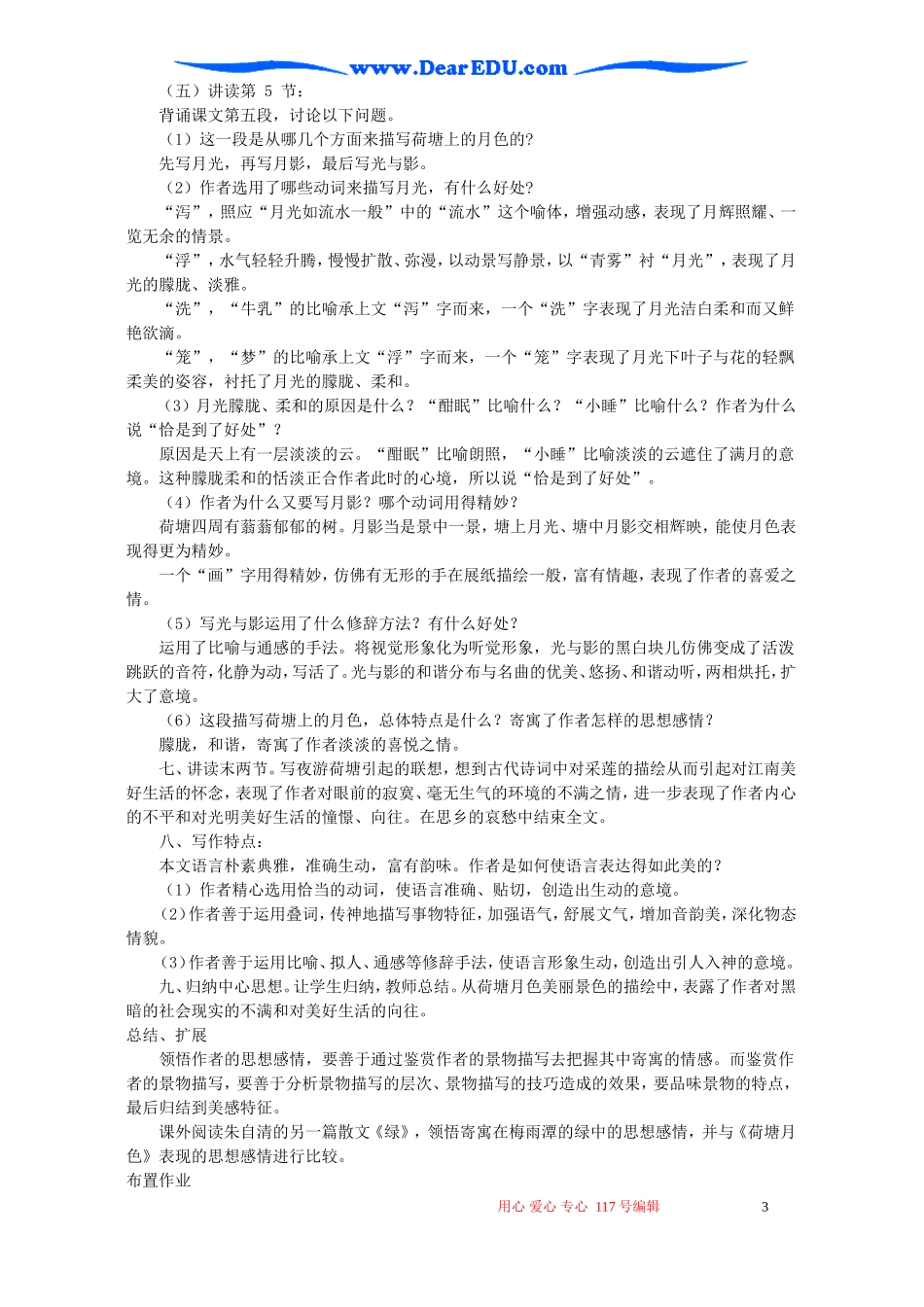 高一语文荷塘月色教案 新课标 人教版 必修2_第3页