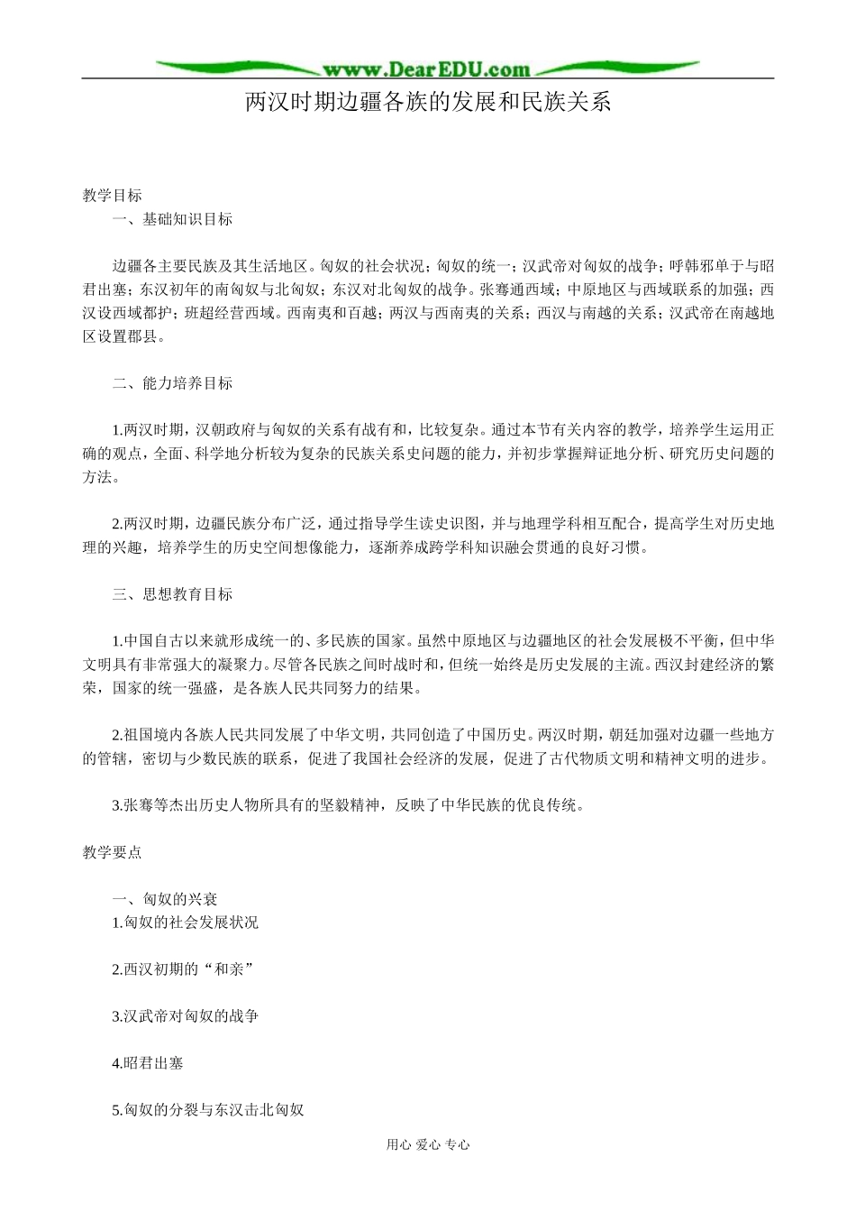 高三历史两汉时期边疆各族的发展和民族关系教案 旧人教_第1页