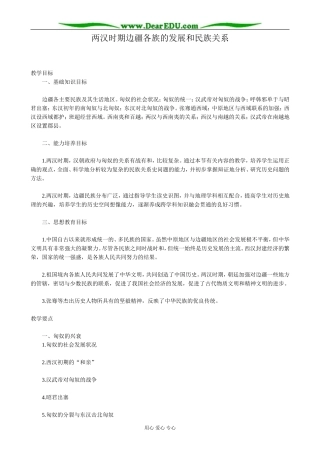 高三历史两汉时期边疆各族的发展和民族关系教案 旧人教