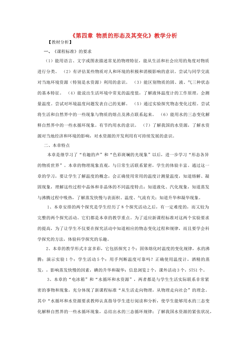 八年级物理上册《第四章 物质的形态及其变化》教学设计 沪粤版_第1页