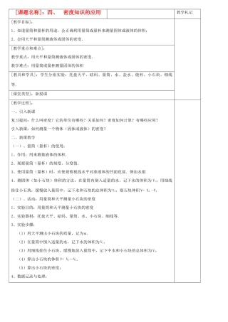 八年级物理下册 密度知识的应用教案 苏科版