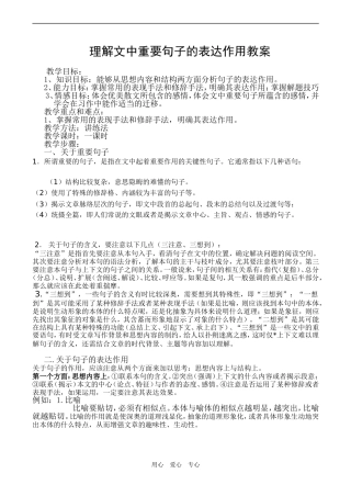 高二语文理解文中重要句子的表达作用教案