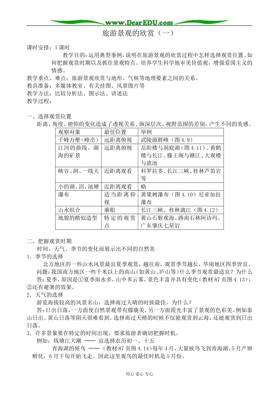 人教版高中地理选修1旅游景观的欣赏（一）_第1页