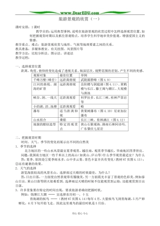 人教版高中地理选修1旅游景观的欣赏（一）