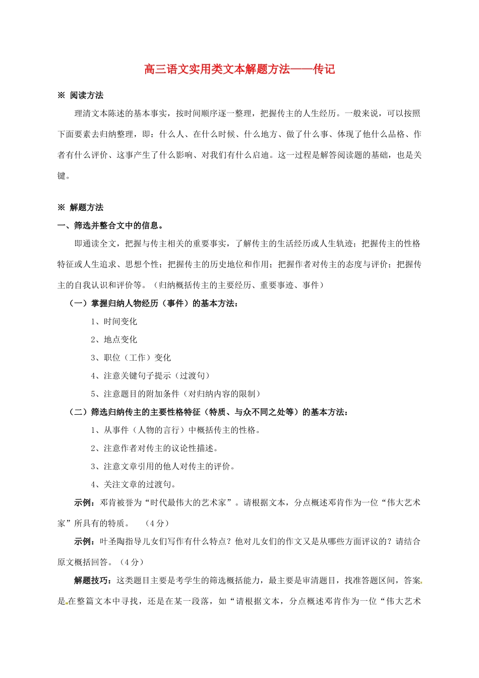 高考语文专题复习 实用类文本解题方法 传记教案-人教版高三全册语文教案_第1页
