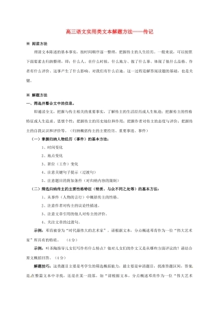高考语文专题复习 实用类文本解题方法 传记教案-人教版高三全册语文教案