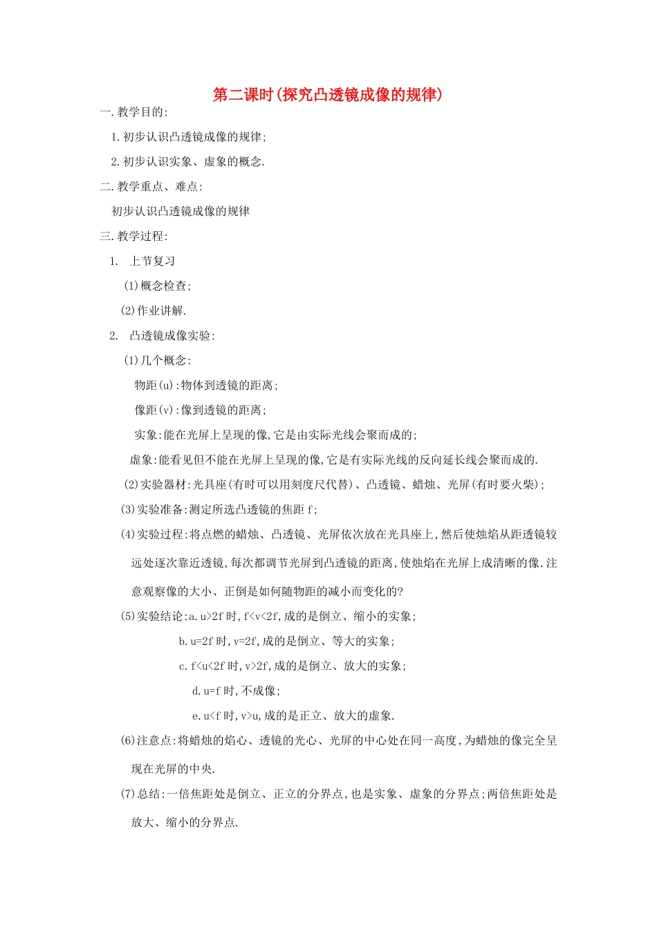 八年级物理上册 探究凸透镜成像的规律教案3 苏科版_第1页