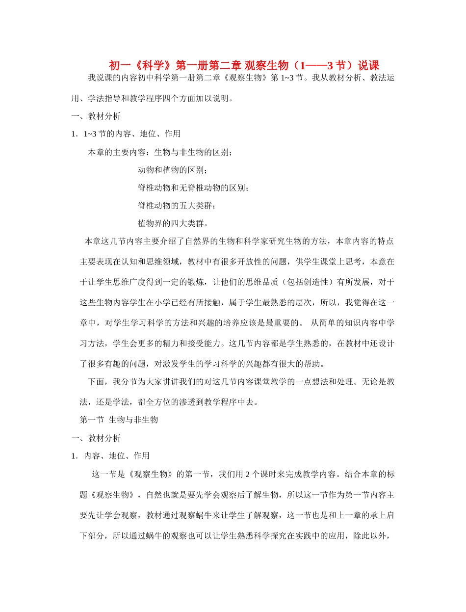 七年级科学上册 第二章 观察生物说课_第1页