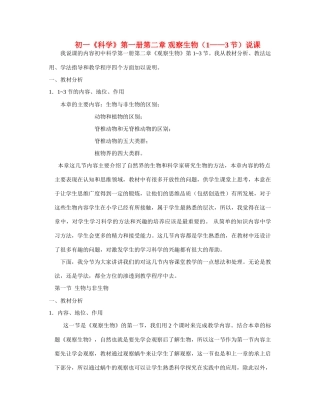 七年级科学上册 第二章 观察生物说课