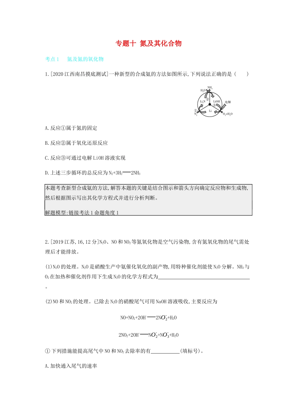 高考化学 刷题冲刺（含最新模拟题）专题十 氮及其化合物讲义（含解析）-人教版高三全册化学教案_第1页