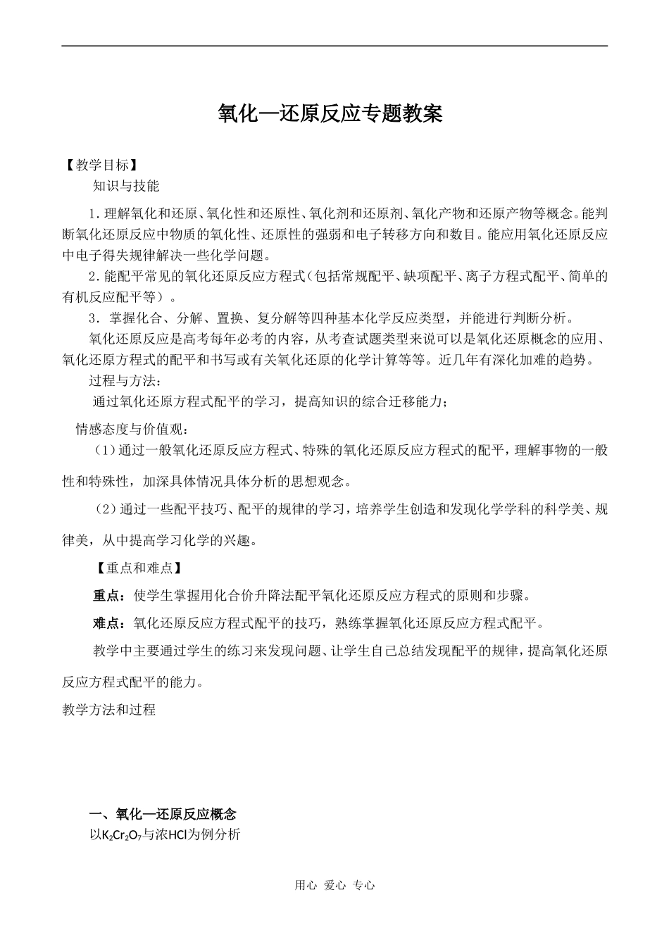 高三化学专题复习：《氧化还原反应》教案_第1页