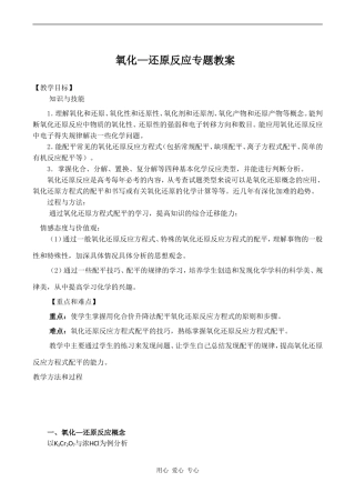 高三化学专题复习：《氧化还原反应》教案