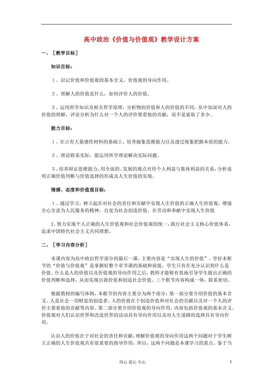 高中政治《价值与价值观》教案1 新人教版必修4_第1页
