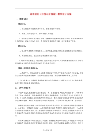 高中政治《价值与价值观》教案1 新人教版必修4