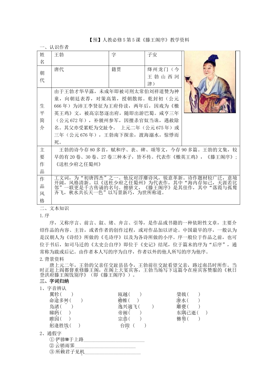 高中语文 第5课《滕王阁序》（预）新人教版必修5-新人教版高二必修5语文学案_第1页