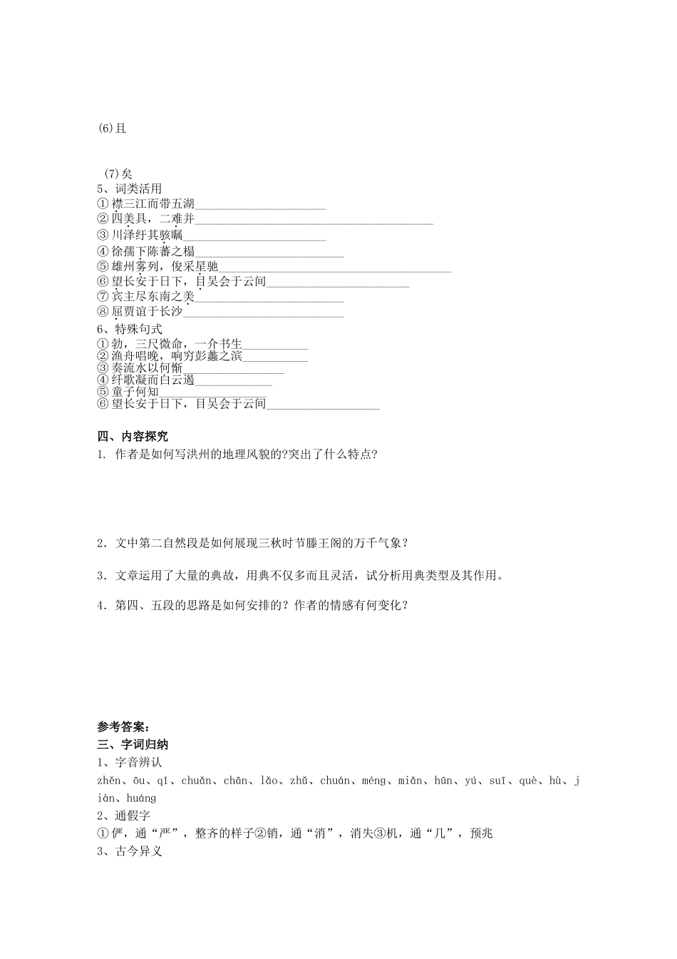 高中语文 第5课《滕王阁序》（预）新人教版必修5-新人教版高二必修5语文学案_第3页
