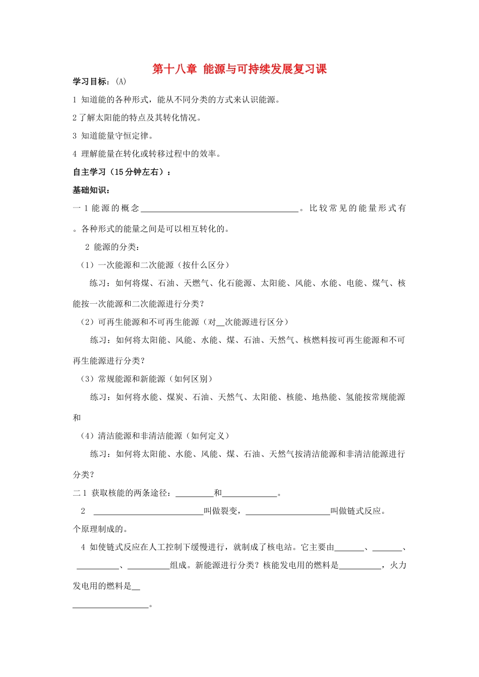 江苏省东台市唐洋镇中学九年级物理下册《第十八章 能源与可持续发展复习课》学案（无答案） 苏科版_第1页