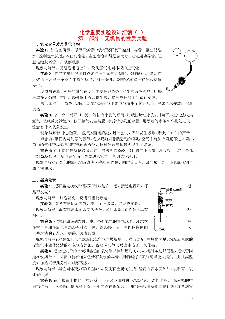 高三化学重要实验设计汇编 第一部分《无机物的性质实验》_第1页