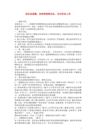 高中政治《坚持唯物辩证法 反对形而上学》说课稿 新人教版必修4