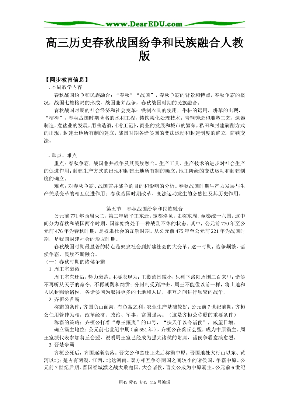 高三历史春秋战国纷争和民族融合人教版知识精讲_第1页