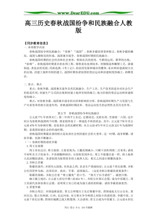 高三历史春秋战国纷争和民族融合人教版知识精讲