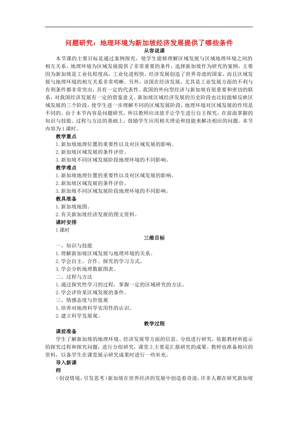 示范教案（问题研究：地理环境为新加坡经济发展提供了哪些条件）_第1页